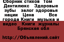 Сборник стихов. Том 1  «Дентилюкс». Здоровые зубы — залог здоровья нации › Цена ­ 434 - Все города Книги, музыка и видео » Книги, журналы   . Брянская обл.